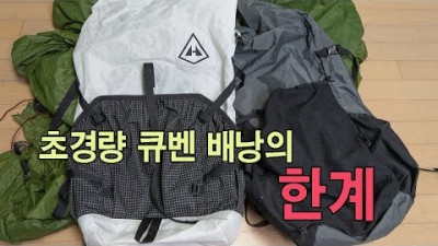 [박영준TV] 초경량 큐벤 배낭의 한계 | Zpacks | HMG | Gossamer Gear |