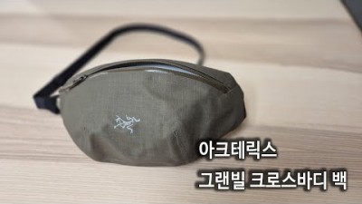 [박영준TV] 방수가 되는 힙 색 | Arcteryx Granville Crossbody Bag