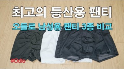 [박영준TV] 최고의 등산용 팬티 | 오들로 남성용 3종 비교