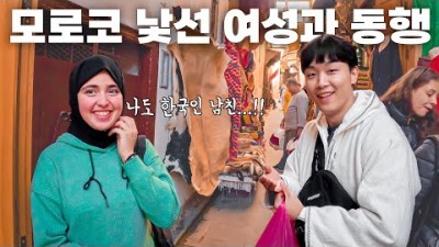 한국인이 모로코 여행중에 겪는 흔한 일 - 세계여행(47)
