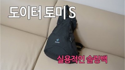 [박영준TV] 실용적인 슬링백 Deuter Tommy S