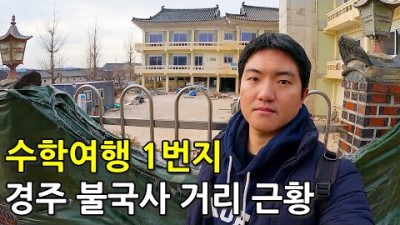 한국인의 추억의 수학여행 1번지 경주 불국사 거리의 너무나 달라진 근황