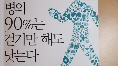 병의 90%는 걷기만 해도 낫는다 (나가오 카즈히로) 病気の9割は歩くだけで治る！ ～歩行が人生を変える29の理由～ 簡単、無料で医者いらず - 長尾和宏