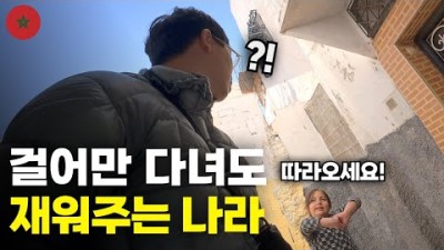 숙박비 0원? 길에서 한국인 알아본 모로코인이 공짜로 집을 내준 사연 - 세계여행[152]