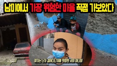 남미에서 가장 위험한 파벨라 마을 직접 가봤습니다. ???????? [4] 세계여행 에콰도르