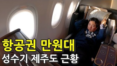 성수기에도 항공권과 렌트카가 만원대인 제주도 요즘 근황