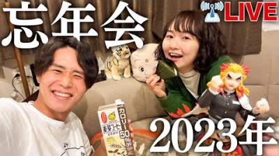 2023年もお疲れさま！まったり忘年会LIVEです〜〜〜！！