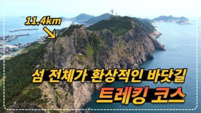 [ 국내여행 ] 우리나라에서 가장 아름다운 바닷길 트레킹 코스(11.4km)로 역대급 숨은 비경을 볼 수 있는 국내여행지추천