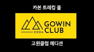 [박영준TV] 고윈클럽의 카본 트레킹 폴 제작 과정 Part 1