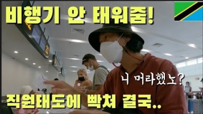 비행기 탑승거부만 두번! 아프리카 탈출 가능할까? 잔지바르 (세계여행 ep.29)