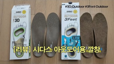 [박영준TV] 시다스 깔창 리뷰 | Sidas 3D Outdoor | Sidas 3Feet Outdoor |