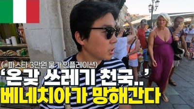 관광객만 하루에 15만명인데 베네치아가 망해가는 이유 - 유럽 여행 46