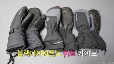 [박영준TV] 블랙다이아몬드 미트 3종 가이드 | Absolute Mitts | Mercury Mitts | Glissade Mitts | Black Diamond