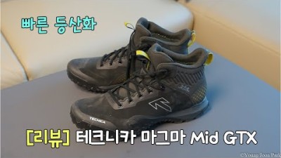 [박영준TV] [리뷰] Tecnica Magma Mid GTX | 빠른 산행을 위한 등산화 |