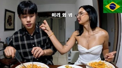 한국인에겐 너무 핫(?)한 브라질 여사친 [브라질 8]