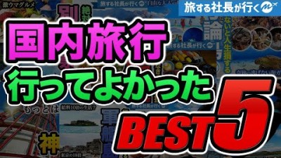 【意外】国内旅行オススメ旅。行って良かったランキング2021