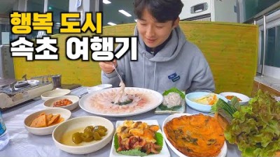 동해 산물 가득한 속초 가성비 1박2일 여행기 - 여행18