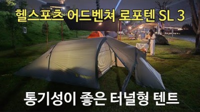 [박영준TV] Helsport Adventure Lofoten SL 3 Review | 단점이 개선된 터널형 텐트