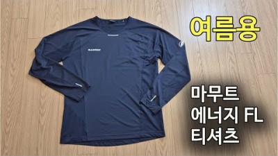 [박영준TV] [Review] Mammut Aenergy FL Long Sleeve AF | 마무트 에너지 FL 긴팔 티셔츠 | 트레일런닝 패스트 하이킹