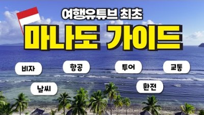 ⭐️유튜브최초⭐️｜직항 떴다! ???????? 유명해지기 전에 가야 할 2026 마나도 완벽 가이드