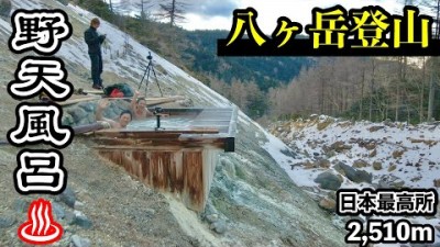 【温泉】八ヶ岳の秘湯『本沢温泉』日本最高所2,510mの野天風呂！八ヶ岳登山におすすめの温泉　冬山登山で雪見温泉が最高です！天狗岳・硫黄岳・赤岳