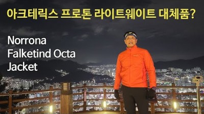 [박영준TV] [리뷰] Norrona Falketind Octa Jacket