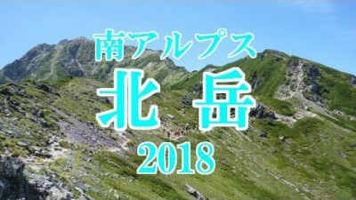 ＃７７ 南アルプス 北岳 2018 (日本百名山)【Southern Alps / Mt.Kitadake】「 標高日本第二位と三位の山！」
