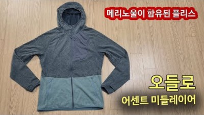 [박영준TV] 비싸긴 하나 메리노울이 함유되어 쾌적한 플리스 | Odlo Ascent Mid Layer Zip Hoody