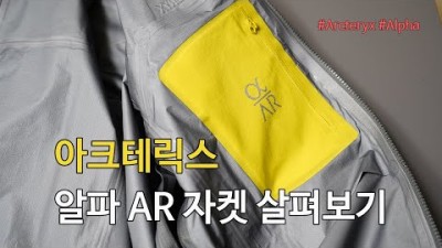 [박영준TV] 아크테릭스 알파 AR 자켓 살펴보기 | Arcteryx Alpha AR |