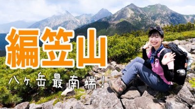 【編笠山】日帰りで楽しめる八ヶ岳登山！王道の観音平〜編笠山〜青年小屋周回コース！