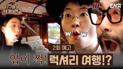 [#지구마불세계여행2] 2회 예고 | 턱 탈구 유발하는 원지와 신현지의 기 째는 기차 여행!???? | ENA 채널 | 토요일 저녁 7시 50분