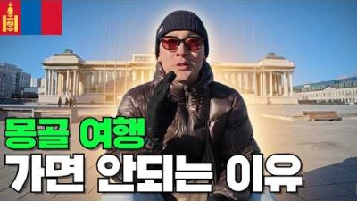 몽골 여행의 실체 그리고 진실을 알려드립니다, 그리고 꼭 가야하는 이유까지