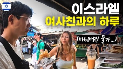 물가 지옥 이스라엘 수도에서 미녀 여사친과 보낸 하루 - 세계여행[89]