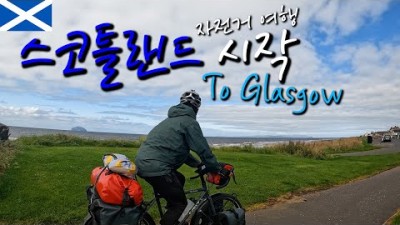 ????????????????????????????Scotland 드디어 스코틀랜드 시작 | 글래스고(Glasgow)까지 라이딩 【자전거 세계여행 53】