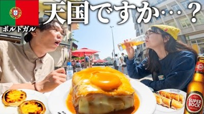 グルメ美味すぎてお酒が止まらねぇ！！穴場すぎるポルトガルへ夫婦旅行。