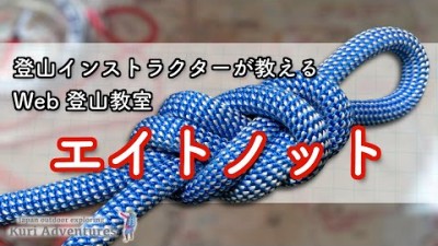 エイトノットの結び方｜登山のロープワーク