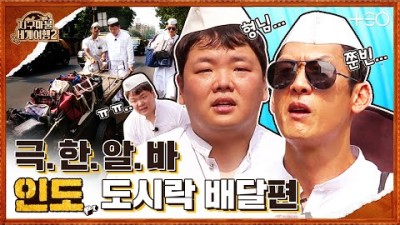 곽튜브 with 박준형 - 인도 - 2라운드 Part 2 ????✈ │지구마불 세계여행2 | TEO