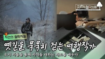 길에 깃든 이야기를 글과 사진으로 표현하는 여행작가의 오지살이????｜#자연의철학자들 KBS1 매주 금 방송｜[국내여행] 20230203