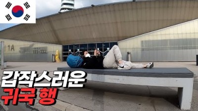 ???????? 100일간의 유럽여행 끝 - 세계여행