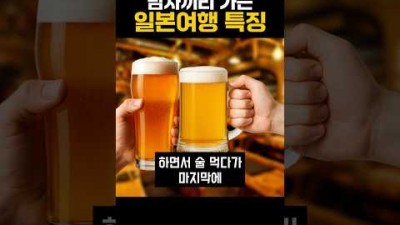 의외로 많다는 남자들 일본여행 특징들