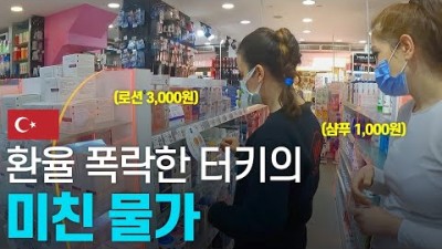 화폐가치가 폭락한 터키 로컬 시장에서 할 수 있는 것들 - 유럽여행 〔27〕