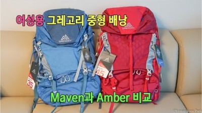 [박영준TV] 그레고리 여성용 중형 배낭 비교 | Gregory Maven 45, Amber 44 |