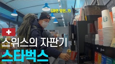 지구에서 가장 럭셔리한 자판기 커피 먹어보기 - 유럽여행 〔번외〕