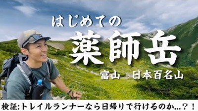 【検証】薬師岳 〜北アルプスの貴婦人〜　トレイルランナーなら日帰りで行ける？絶景ともにルートや参考時間を公開！