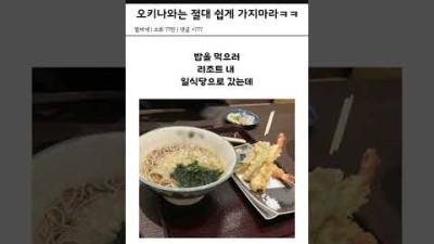 오키나와를 짧게 가면 안되는 이유 ㅋㅋ