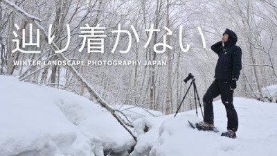 【自然写真】真冬の森・なかなか辿り着かない目的地｜Fujifilm X-T5