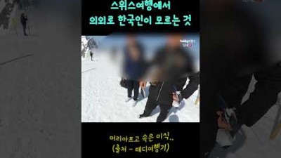 한국인만 모르는 스위스여행 주의사항