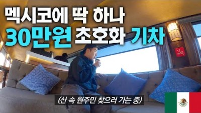 숲 속으로 가는 호화 기차타고 원주민 찾으러가기 - 멕시코 구리협곡, 세계여행 [87]