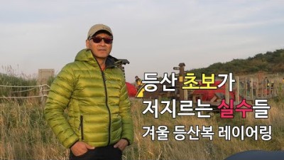 [박영준TV] 겨울 등산복 레이어링에 있어서 초보가 흔히 저지르는 실수