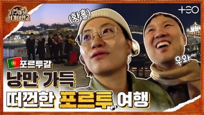 원지 with 김용명 - 포르투갈 - 3라운드 Part 1 ????✈ │지구마불 세계여행2 | TEO